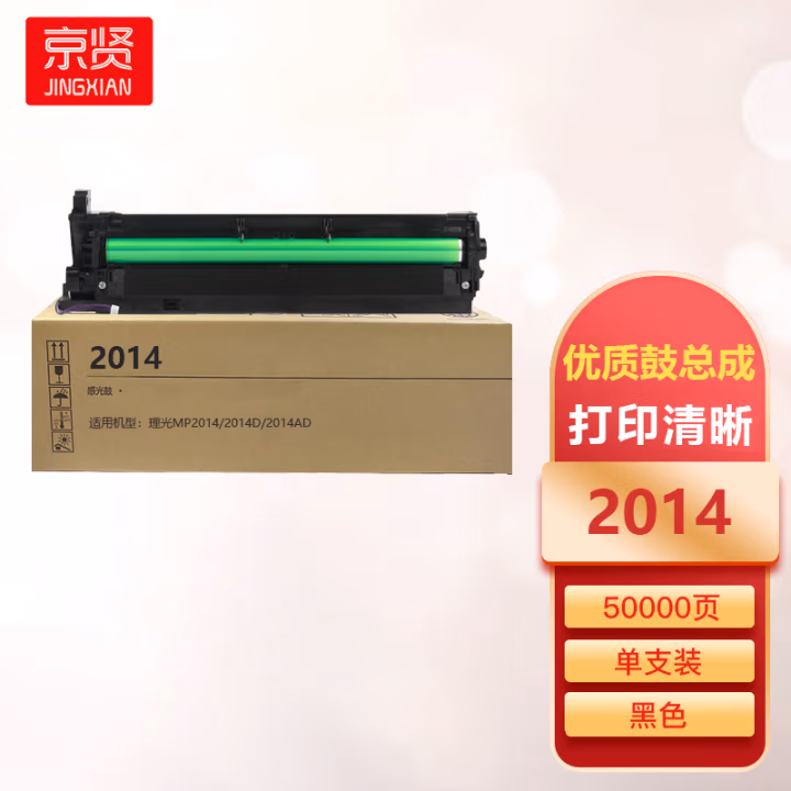 京贤 2014 打印量50000页 适用理光MP2014/2014D/2014AD 鼓总成 (计价单位：只) 黑色