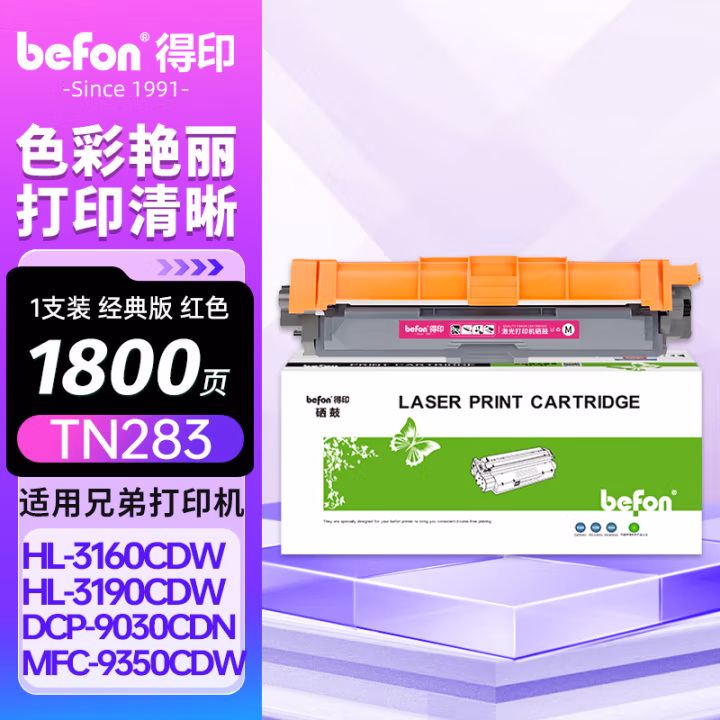 得印(befon) TN-283M 1300页 适用兄弟3160 粉盒 1.00 只/支 (计价单位：支) 红色