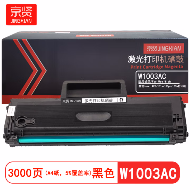 京贤 W1003AC大容量 打印量3000页 适用惠普hp Laser MFP 131a 133pn 103a 硒鼓 (计价单位：只) 黑色