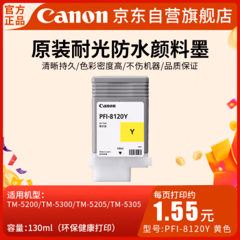 佳能(Canon) PFI-8120 Y 喷墨打印机原装墨盒耗材（130ML） 1.00 盒/支 (计价单位：支) 黄色