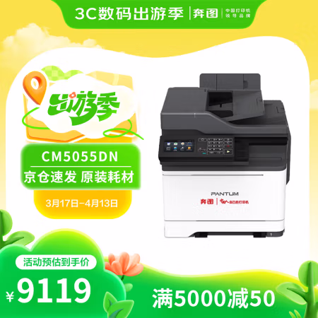 奔图(PANTUM) CM5055DN 多功能一体机 (计价单位：台) 白色