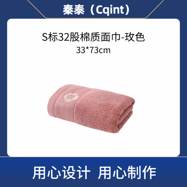 秦泰(Cqint) QTMJ-07 33*73cm 90克 S标32股棉质 毛巾 (计价单位：条) 玫色