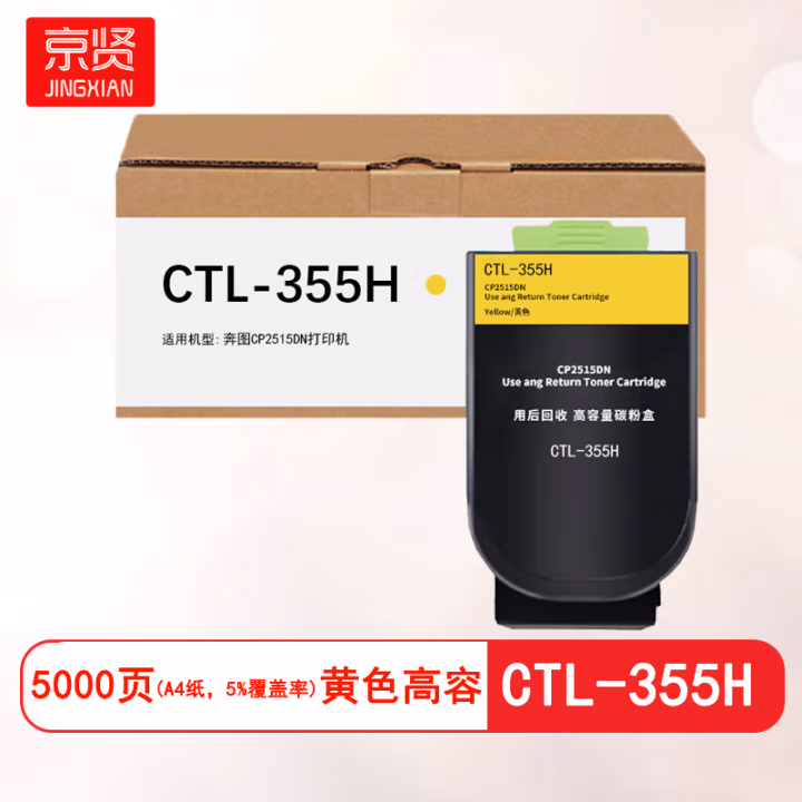 京贤 CTL-355H高容 打印量5000页 适用奔图CP2515DN 粉盒 (计价单位：只) 黄色