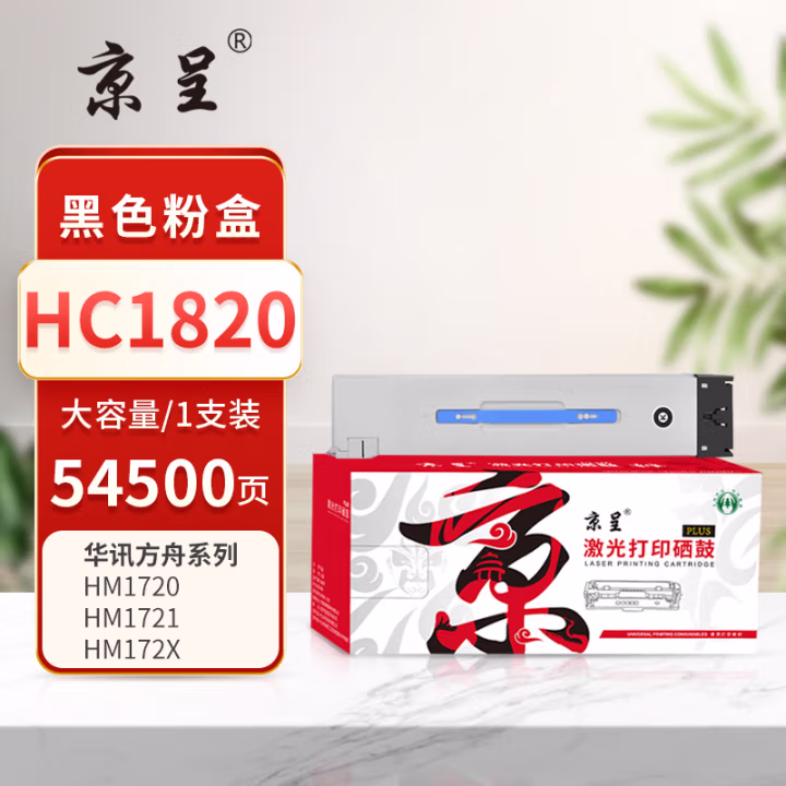 京呈 PLUS HC1820 打印量54500页 适用华讯安信冀/华讯方舟HM1720/HM1721/HM1722/HM1721X/HM172X 墨粉盒 1.00 只/支 (计价单位：支) 黑色