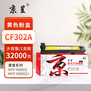 京呈 PLUS CF302A 打印量32000页 适用HP/M880z/M880z+/M880z+NFC 墨粉盒 1.00 只/支 (计价单位：支) 黄色