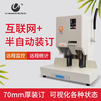 优玛仕（U-MACH） U-70BH 全自动财务装订机 (计价单位：台) 白色