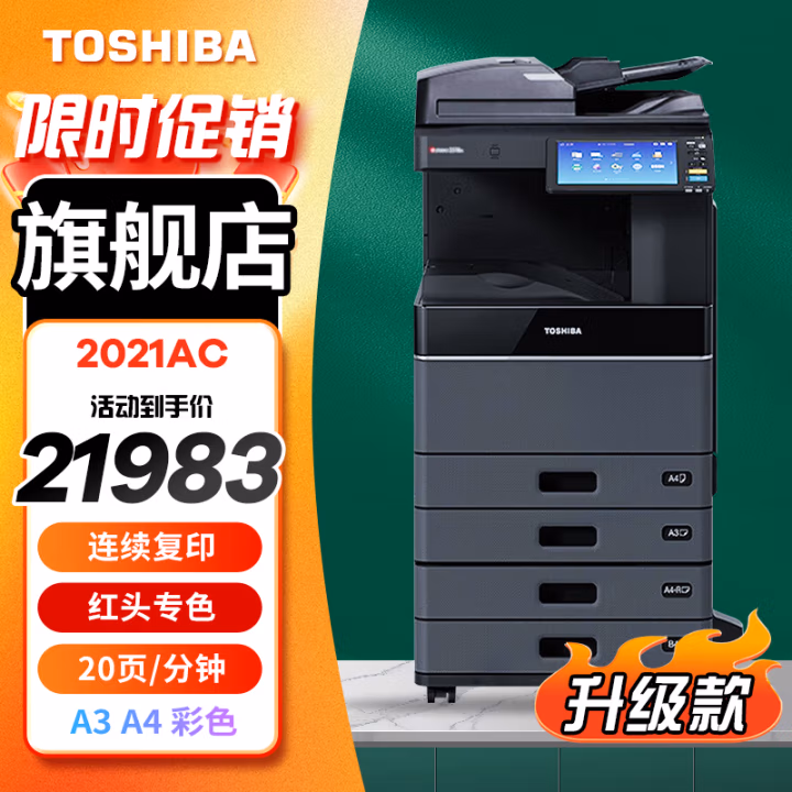 东芝(TOSHIBA) FC-2020AC+自动输稿器+双面器+四纸盒 复合机 (计价单位：台) 黑色