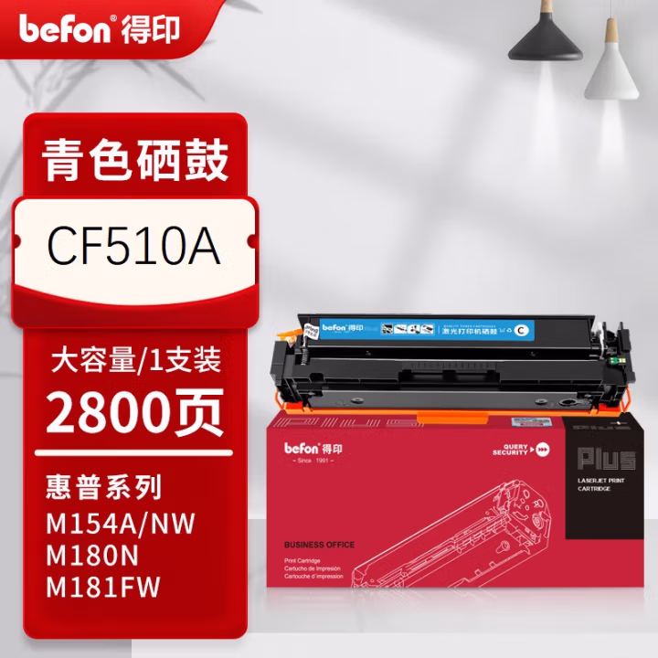 得印(befon) PLUS CF510A  打印量：2800页 适用HPM154nw M154a M180M180nw M180n M181 M181fW 硒鼓 1.00 只/支 (计价单位：支) 蓝色