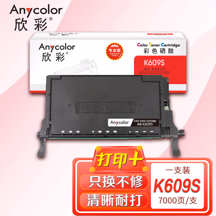 欣彩（Anycolor） AR-K609S 专业版 7000页 适用三星CLP-775ND 硒鼓 1.00 只/支 (计价单位：支) 黑色