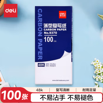 得力(deli) 9370 48K 薄型 100页/盒 复写纸 (计价单位：盒) 蓝色