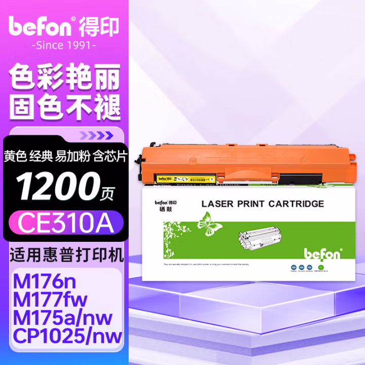 得印(befon) BF-CE312A 1000页 适用HP惠普CP1025CP1025nw 墨粉盒 1.00 只/支 (计价单位：支) 黄色