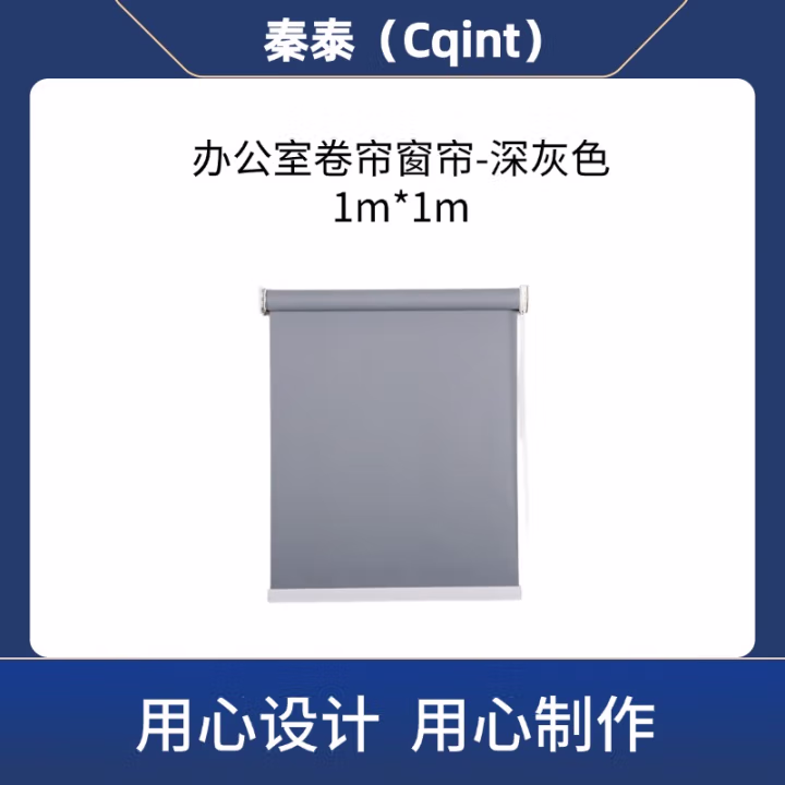 秦泰(Cqint) QTCURT-01 免打孔安装带杆遮光 1m*1m 办公室卷帘窗帘 1.00 米/个 (计价单位：个) 深灰色