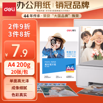 得力(deli) 3541 A4 200g 20张/包 高光相纸 (计价单位：包) 白色