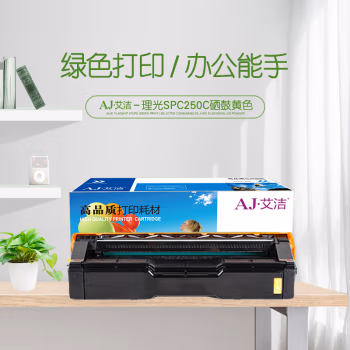 艾洁(AJ) SPC250C 打印量1600页 适用理光Ricoh SP C250CC250DN/C261DNw/C261SFNw 硒鼓 (计价单位：只) 黄色