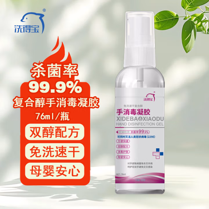 洗得宝 酒精免洗洗手液 手消毒液 76ml 手消毒凝胶 (计价单位：瓶)