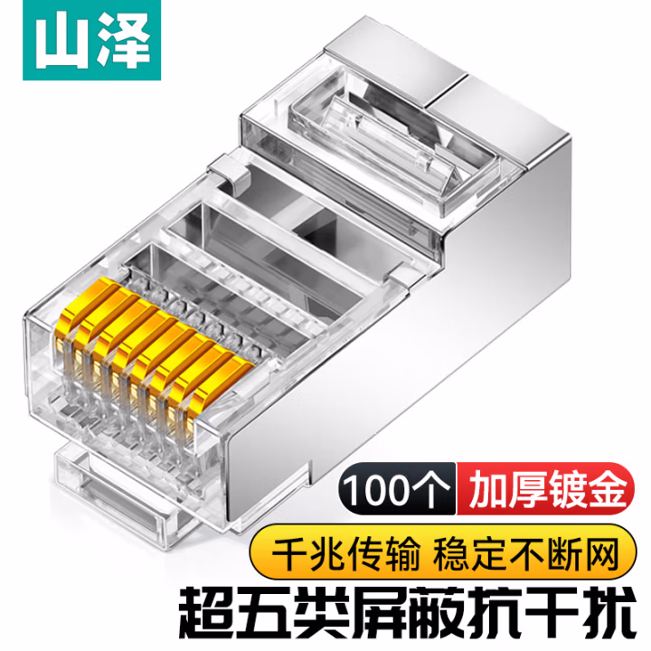 山泽(SAMZHE) SJ-P5100 CAT5e超五类网络屏蔽水晶头 100.00 个/盒 (计价单位：盒) 透明