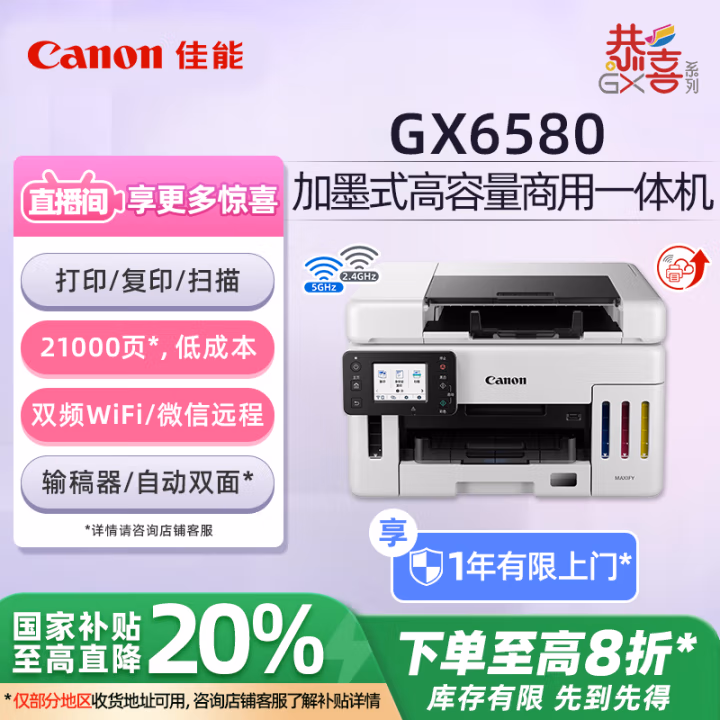 佳能(Canon) GX6580 加墨式高容量商用一体机 (计价单位：台) 白色