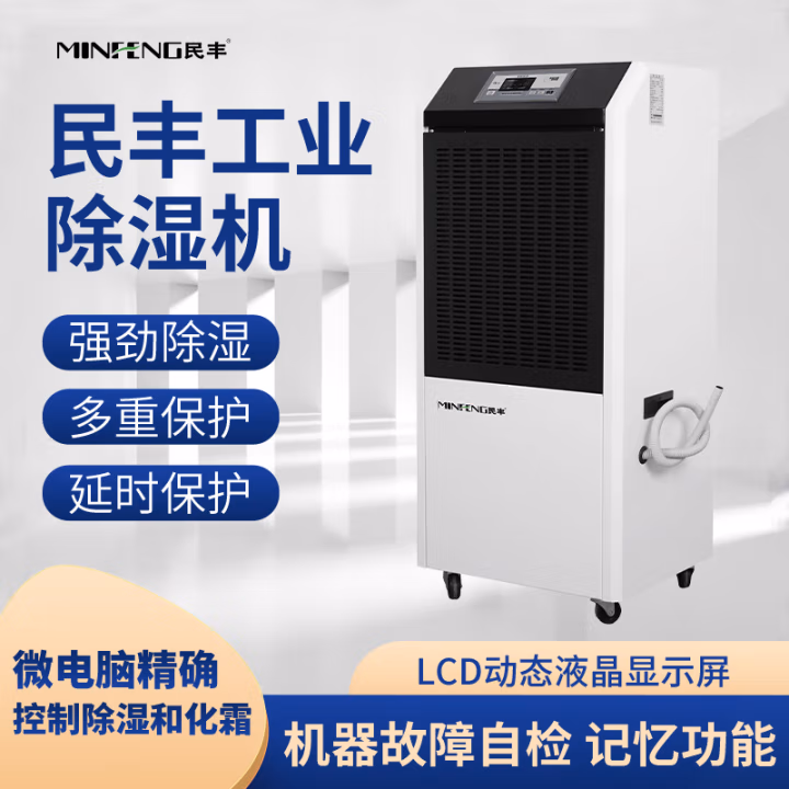 民丰 MFD-158 工业除湿机 (计价单位：台) 白色