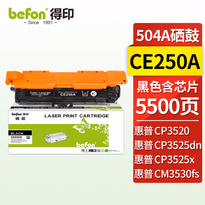 得印(befon) CE250A 约5000页 适用惠普 CP3520/CP3525 硒鼓 1.00 只/支 (计价单位：支) 黑色