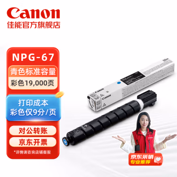 佳能(Canon) NPG-67 C 标准容量19000页 适用C3330 C3320 墨粉盒 (计价单位：只) 青色