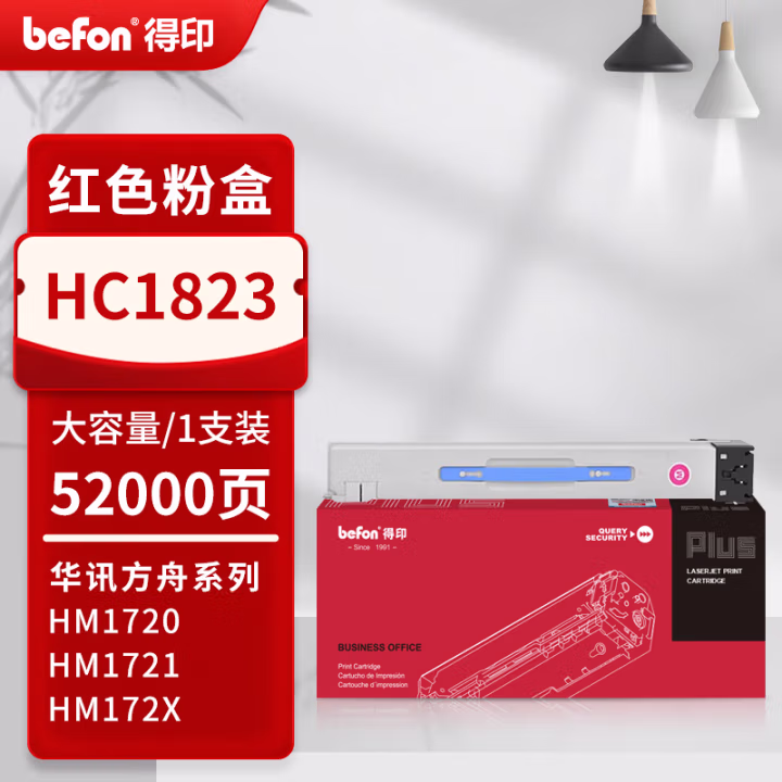 得印(befon) PLUS HC1820 打印量52000页 适用华讯方舟HM1722 HM1721X HM1720 HM1721 HM172X 墨粉盒 1.00 只/支 (计价单位：支) 红色