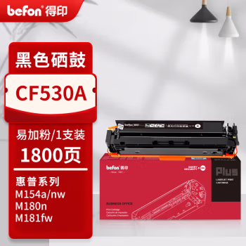 得印(befon) PLUS CF530A 打印量1800页 适用M154nw M154a M180n M181fw M180nw M181 硒鼓 1.00 只/支 (计价单位：支) 黑色