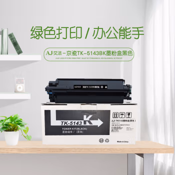艾洁(AJ) TK-5143K 打印量7000页 适用京瓷M6530cdn M6030 P6130cdn碳 粉盒 (计价单位：只) 黑色