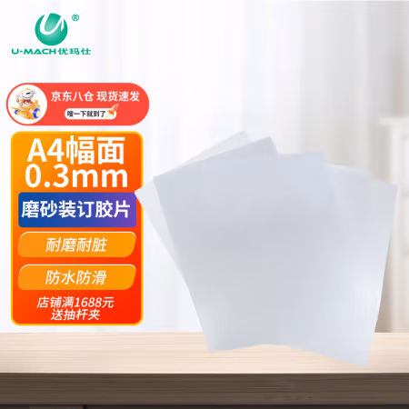 优玛仕（U-MACH） A4 0.3mm 100张/包 磨砂 装订封面 1.00 箱/包 (计价单位：包) 白色/蓝色