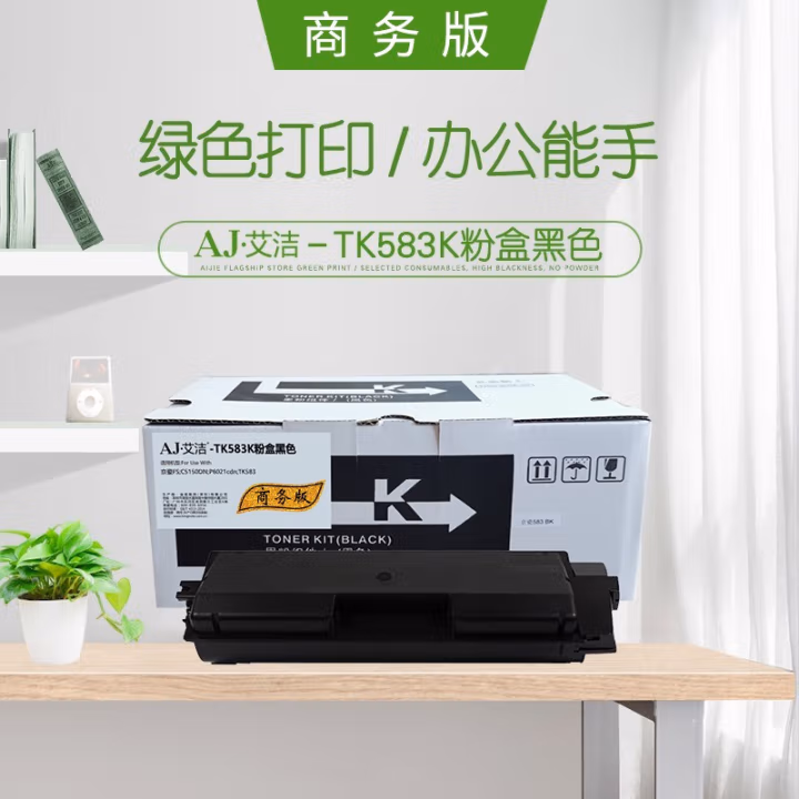 艾洁(AJ) TK583K 商务版 打印量3500页 适用京瓷FS/C5150DN/P6021cdn/TK583 粉盒 (计价单位：只) 黑色