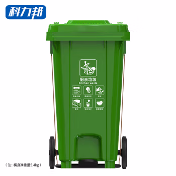 科力邦(Kelibang) KB1066 分类标识120L脚踏 厨余垃圾 垃圾桶 (计价单位：个) 绿色