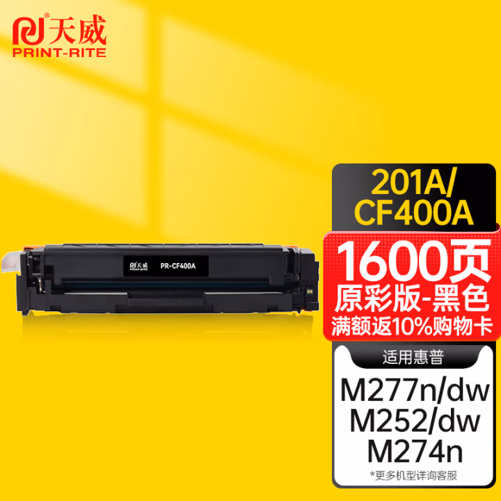 天威(PrintRite) PR-CF400A 1500页 适用于HP M252dw M252n 墨粉盒 1.00 只/支 (计价单位：支) 黑色