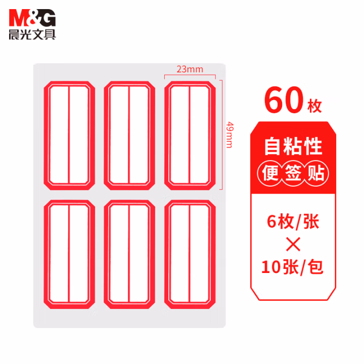 晨光(M&G) YT-09 23*49mm 6枚*10张/包 标签贴纸 1.00 盒/包 (计价单位：包) 红框