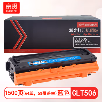 京贤 CLT506 打印量1500页 适用三星CLP-680ND/CLX-6260ND/6260FR 硒鼓 (计价单位：只) 蓝色