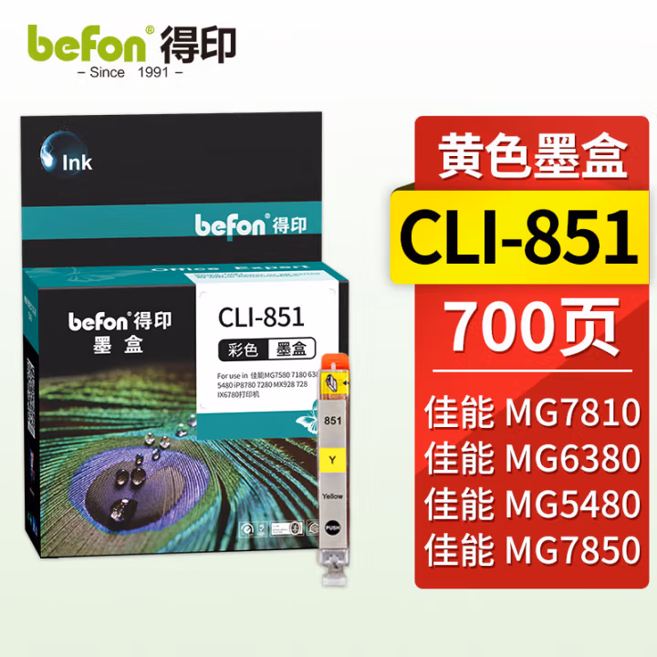 得印(befon) CL-851大容量 打印量700页 适用佳能MG7580 7180 6380 5480 iP8780 7280 MX928 728 IX6780 黄 墨盒 (计价单位：盒) 黄色