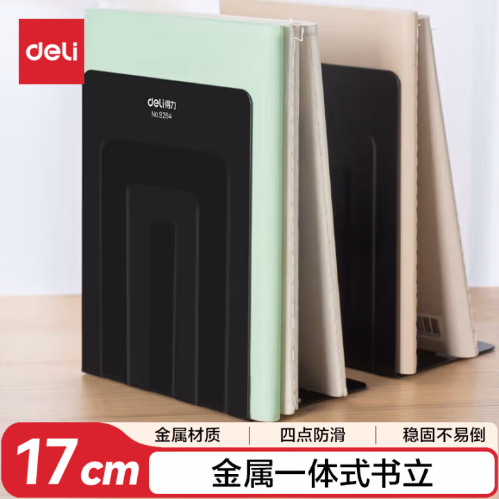 得力(deli) 9264 铁书立 2.00 个/副 (计价单位：副) 黑色
