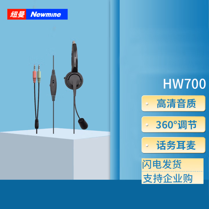 纽曼(Newmine) NM-HW700 3.5mm双插单耳话务耳机 话务耳麦 1.00 个/台 (计价单位：台) 黑色