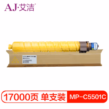 艾洁(AJ) MP-C5501C打印量17000页适用理光RicohMPC4501C5501复合机墨粉盒碳粉盒等粉盒 黄色 硒鼓 (计价单位：只) 黄色