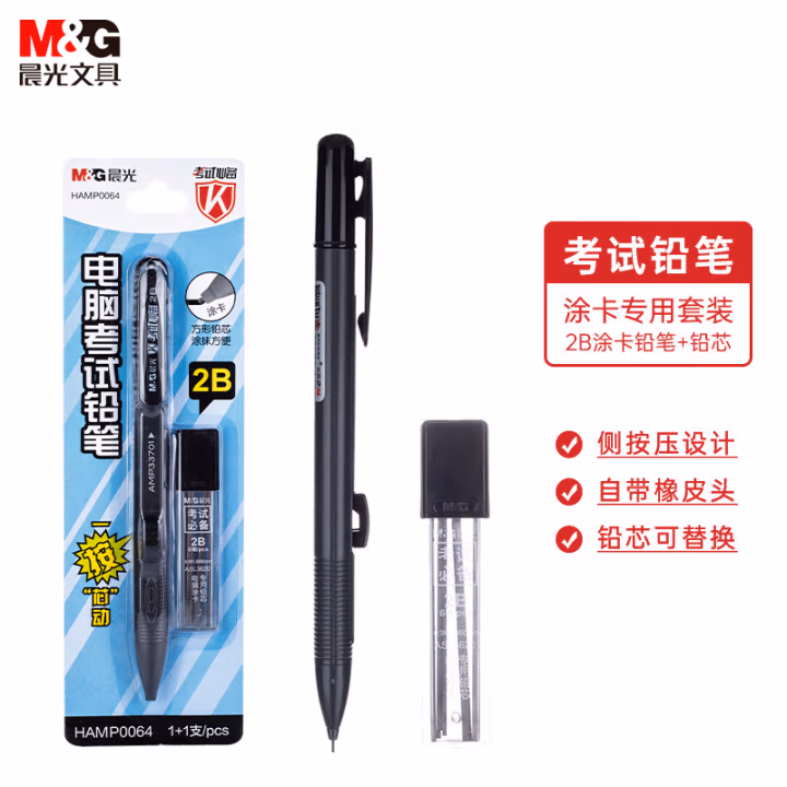 晨光(M&amp;G) HAMP0064 2B 电脑考试涂卡 自动铅笔+铅芯套装 1.00 支/套 (计价单位：套) 黑白