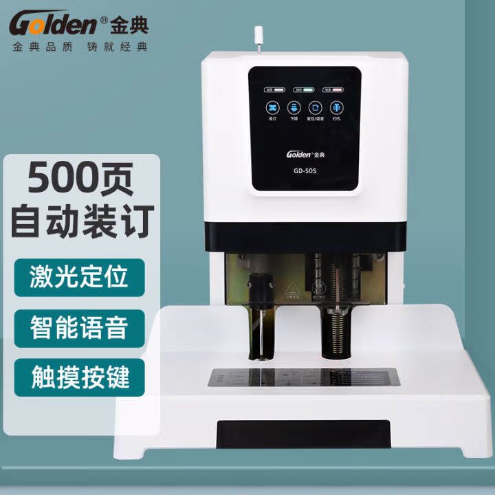 金典（GOLDEN） GD-50S 自动财务装订机 (计价单位：台) 白色