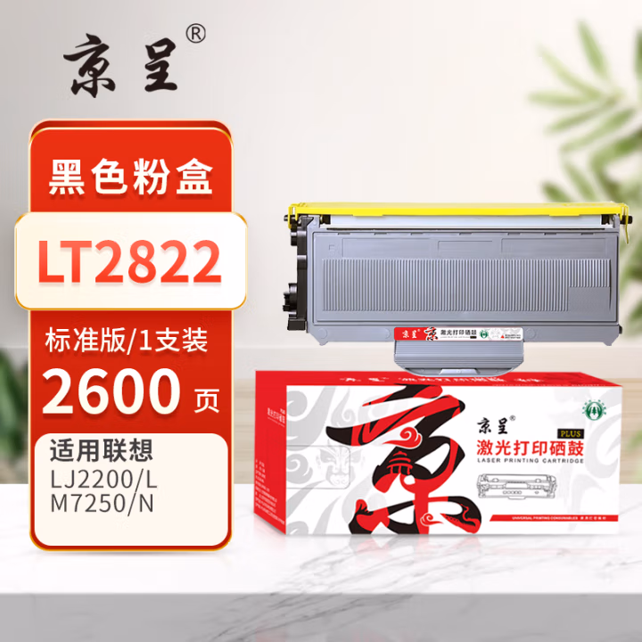 京呈 PLUS LT2822 打印量2600页 适用联想Lenovo LJ2200 LJ2200L LJ2250 LJ2250N M7205 M7215 墨粉盒 1.00 只/支 (计价单位：支) 黑色