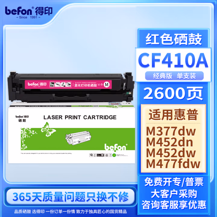 得印(befon) CF413A 大容量 2300页 适用惠普M452dn M452dw 硒鼓 1.00 只/支 (计价单位：支) 红色