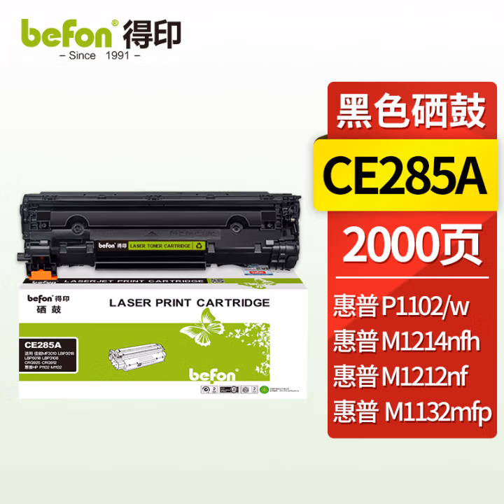 得印(befon) CE285A 大容量 2000页 适用佳能LBP6018/6000/3018 硒鼓 1.00 只/支 (计价单位：支) 黑色