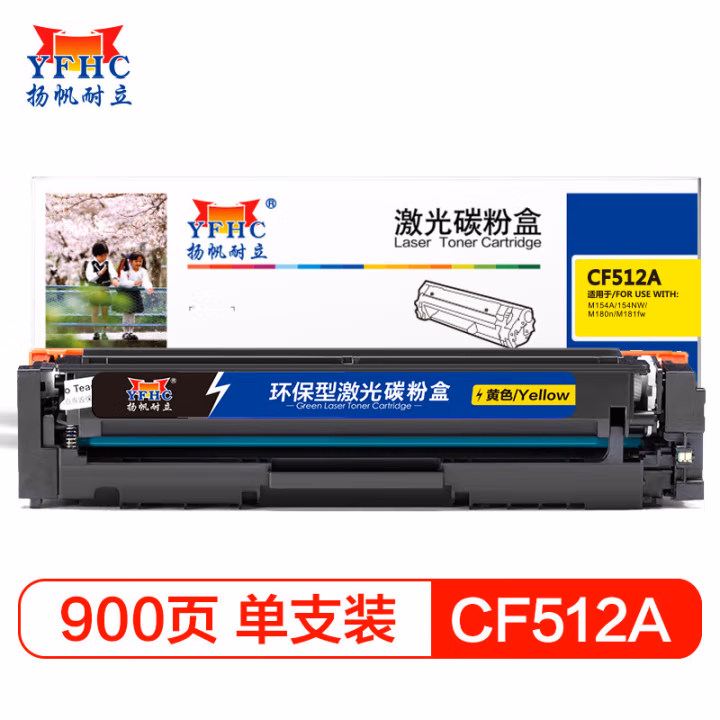 扬帆耐立（YFHC） CF512A(204A) 商专版 打印量约900页 适用惠普M154 硒鼓 1.00 只/支 (计价单位：支) 黄色