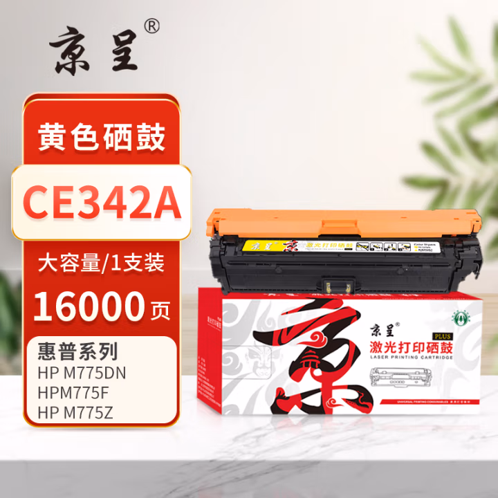 京呈 PLUS CE342A 打印量16000页 适用HP LaserJet Enterprise 700 Color M775dn M775f M775z 硒鼓 1.00 只/支 (计价单位：支) 黄色