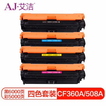 艾洁(AJ) CF360A/508A四色套装 打印量黑色6000页 彩色5000页 适用惠普/553N/M552DN/CF361A 硒鼓 4.00 只/套 (计价单位：套) 黑蓝红黄