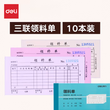 得力(deli) 3488三联领料单 单据收据 (计价单位：本) 蓝