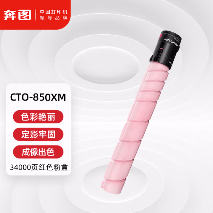 奔图(PANTUM) CTO-850XM 34000页 适用CP9502DN CM8506DN打印机 粉盒 (计价单位：只) 红色