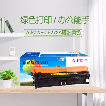 艾洁(AJ) CE272A(650A) 带芯片 打印量15000页 适用惠普HPLaserJet CP5520 5525n 5525dn 750n打印机 硒鼓 1.00 只/支 (计价单位：支) 黄色