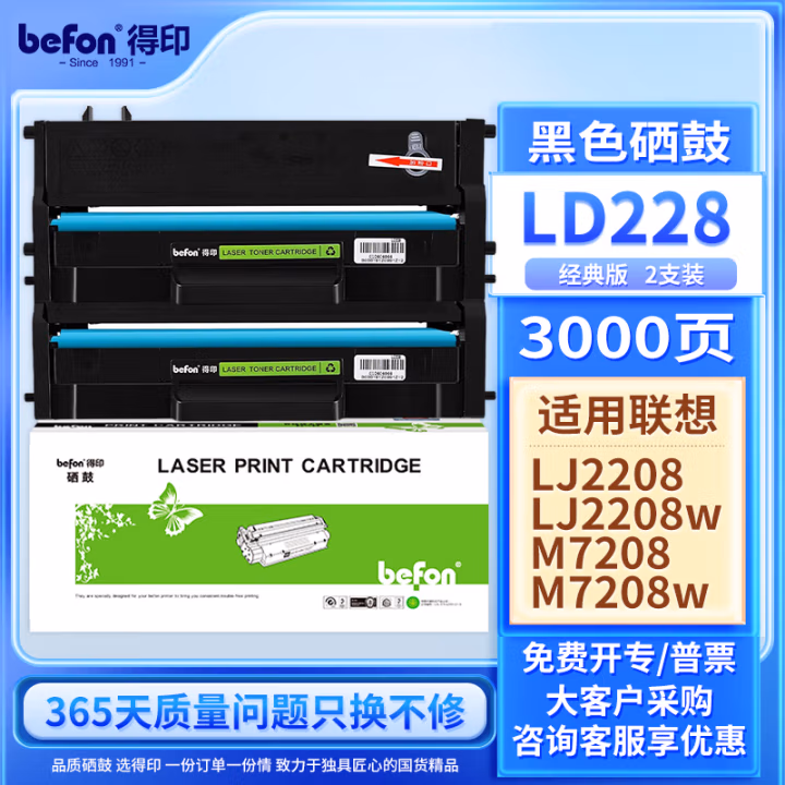 得印(befon) LD228 易加粉 2支装 1500页*2支 适用联想小新M7218 硒鼓 1.00 只/支 (计价单位：支) 黑色