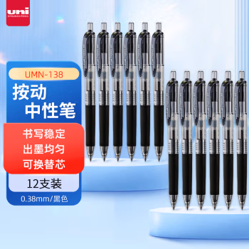 三菱(uni) UMN-138 0.38mm 中性笔 12.00 支/盒 (计价单位：盒) 黑色
